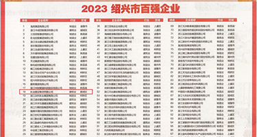 黄片儿骚逼权威发布丨2023绍兴市百强企业公布，长业建设集团位列第18位